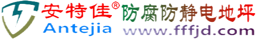 安特佳®天长防腐防静电地坪